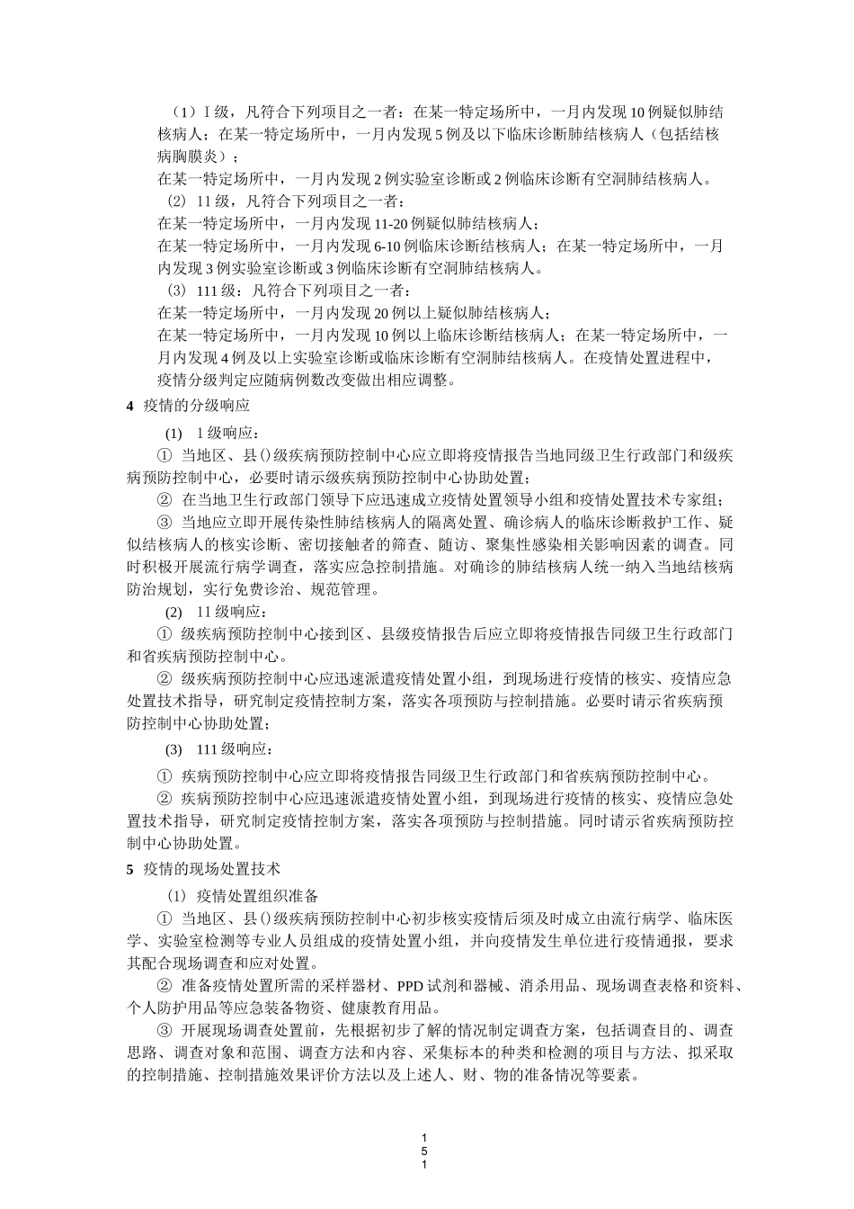 结核病聚集性感染应急处置程序参考方案_第3页