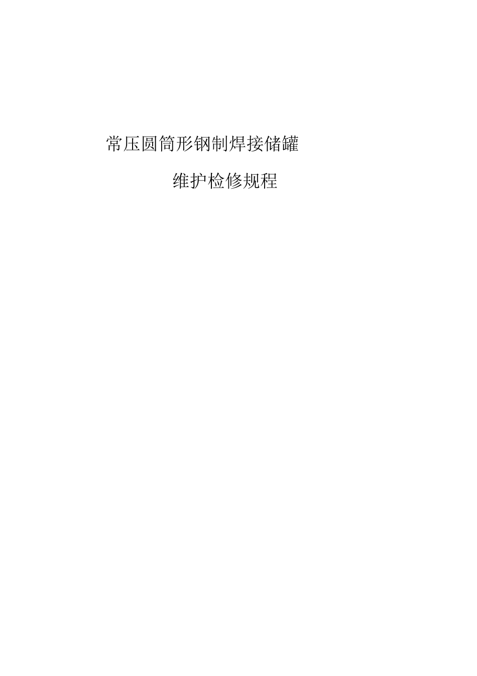 常压圆筒形钢制焊接储罐 维护检修规程_第1页