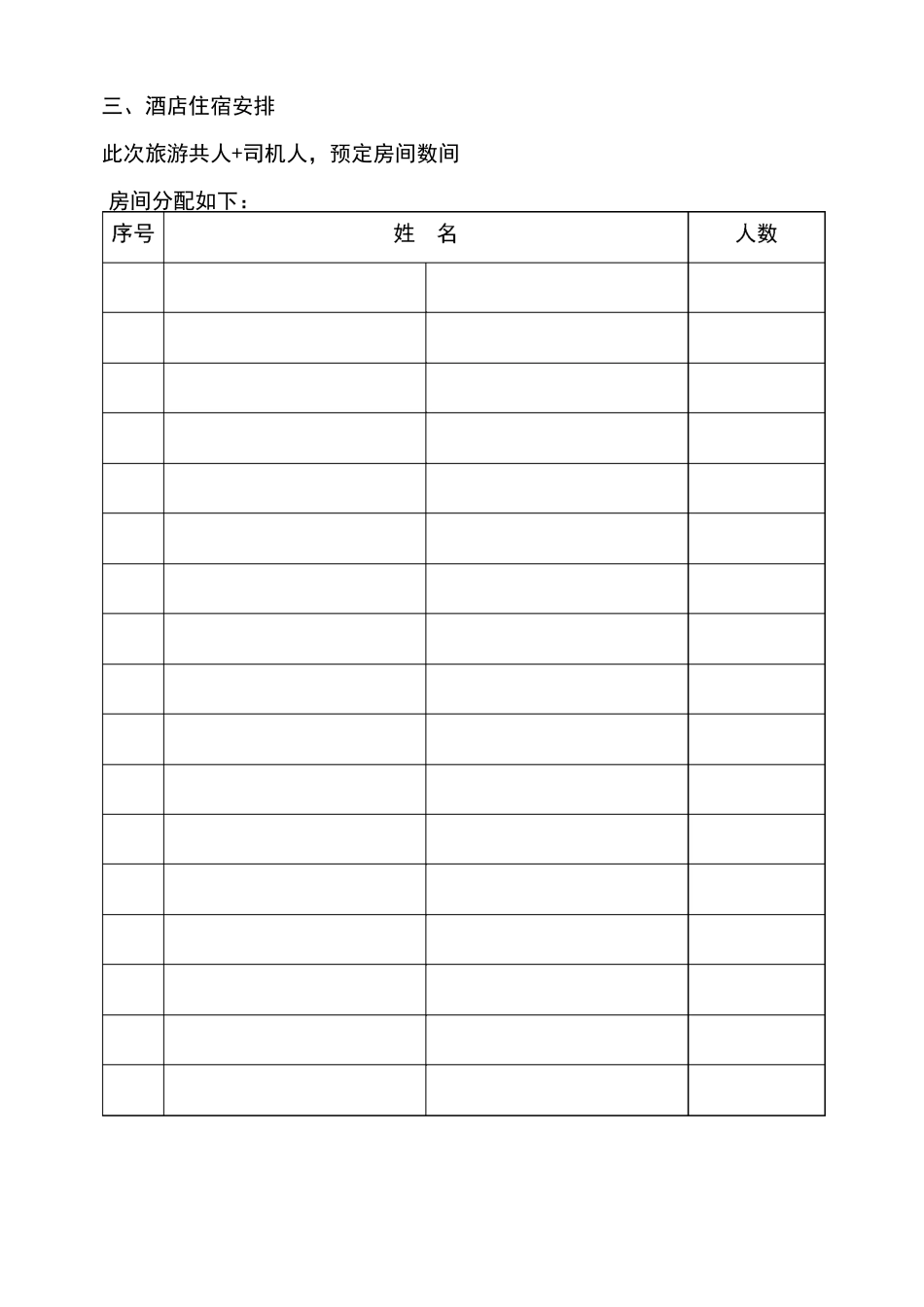 (完整word版)旅游行程安排_第3页