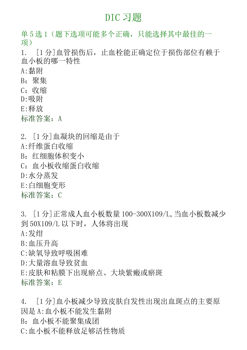 病理生理学DIC习题汇总_第1页