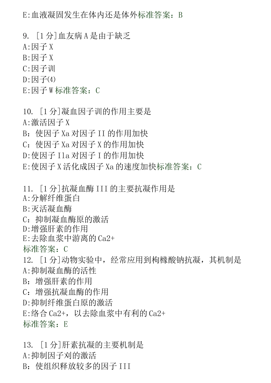 病理生理学DIC习题汇总_第3页