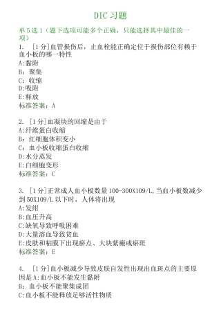 病理生理学DIC习题汇总