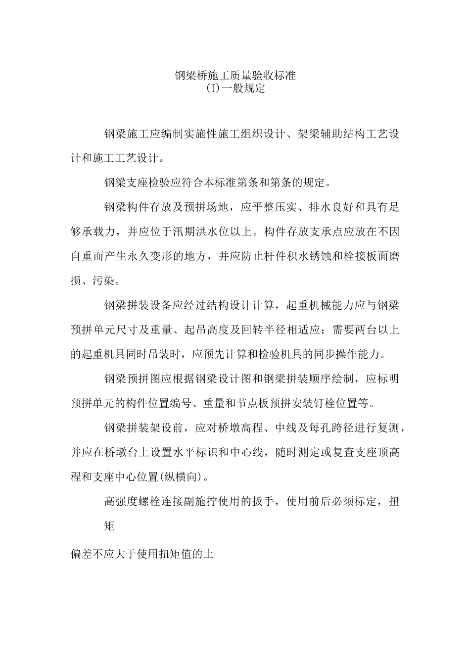 钢梁桥施工质量验收标准_第1页