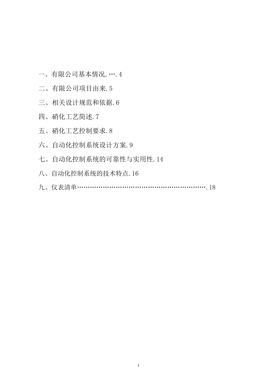 硝化自动化设计方案_第2页