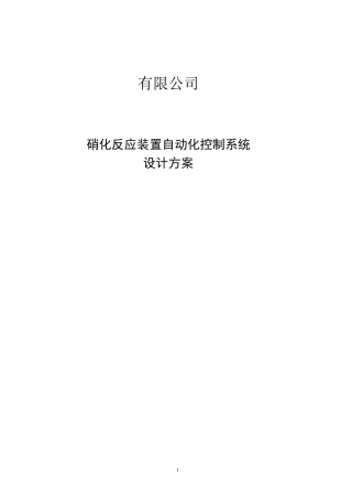 硝化自动化设计方案