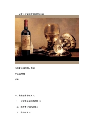 华夏长城葡萄酒营销策划方案概要