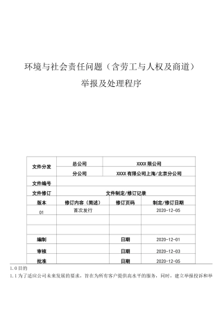 Ecovadis环境与社会责任问题(含劳工与人权及商道)举报及处理程序