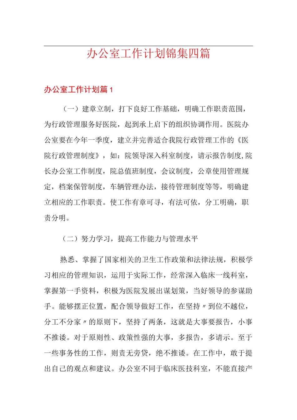 办公室工作计划锦集四篇_第1页