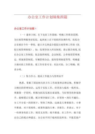 办公室工作计划锦集四篇