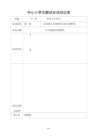 行为习惯养成教育主题班会课件