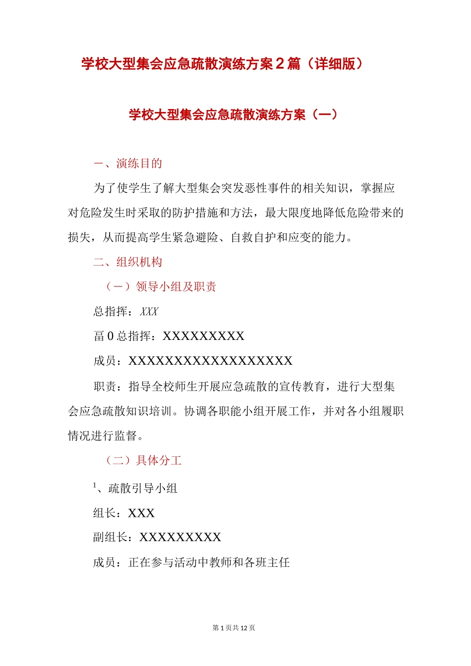 学校大型集会应急疏散演练方案2篇(详细版)_第1页