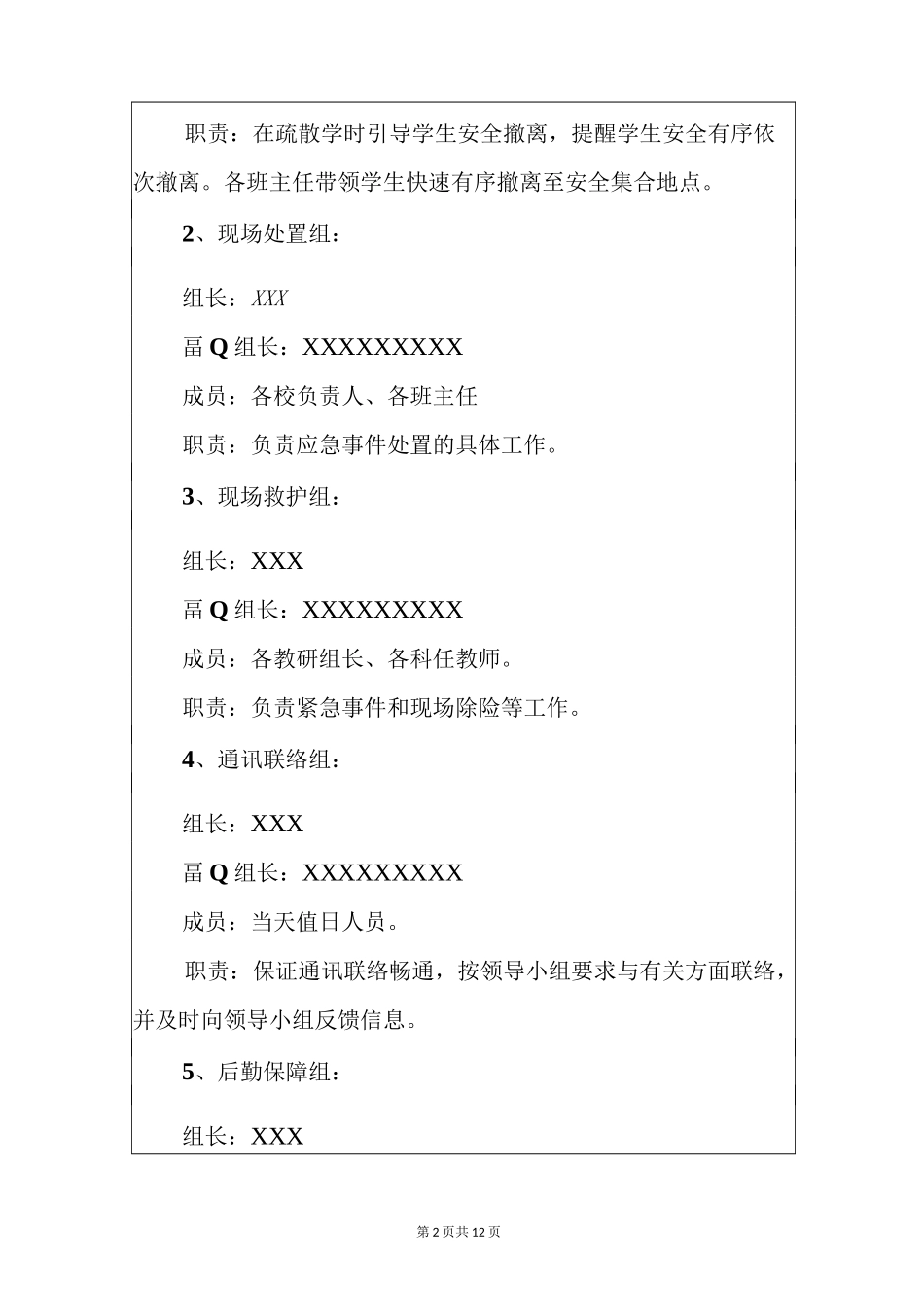 学校大型集会应急疏散演练方案2篇(详细版)_第2页