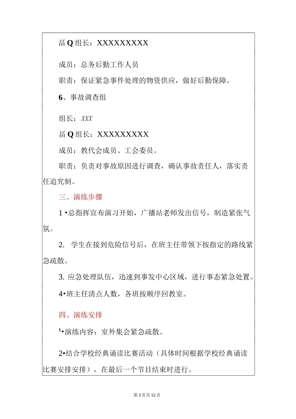 学校大型集会应急疏散演练方案2篇(详细版)_第3页