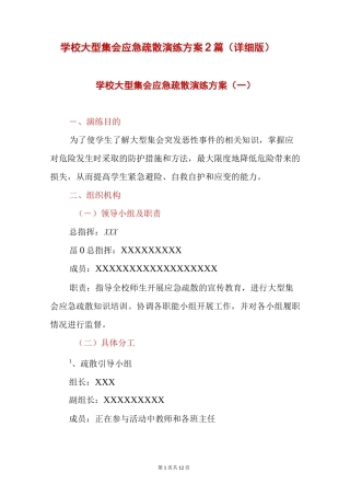 学校大型集会应急疏散演练方案2篇(详细版)