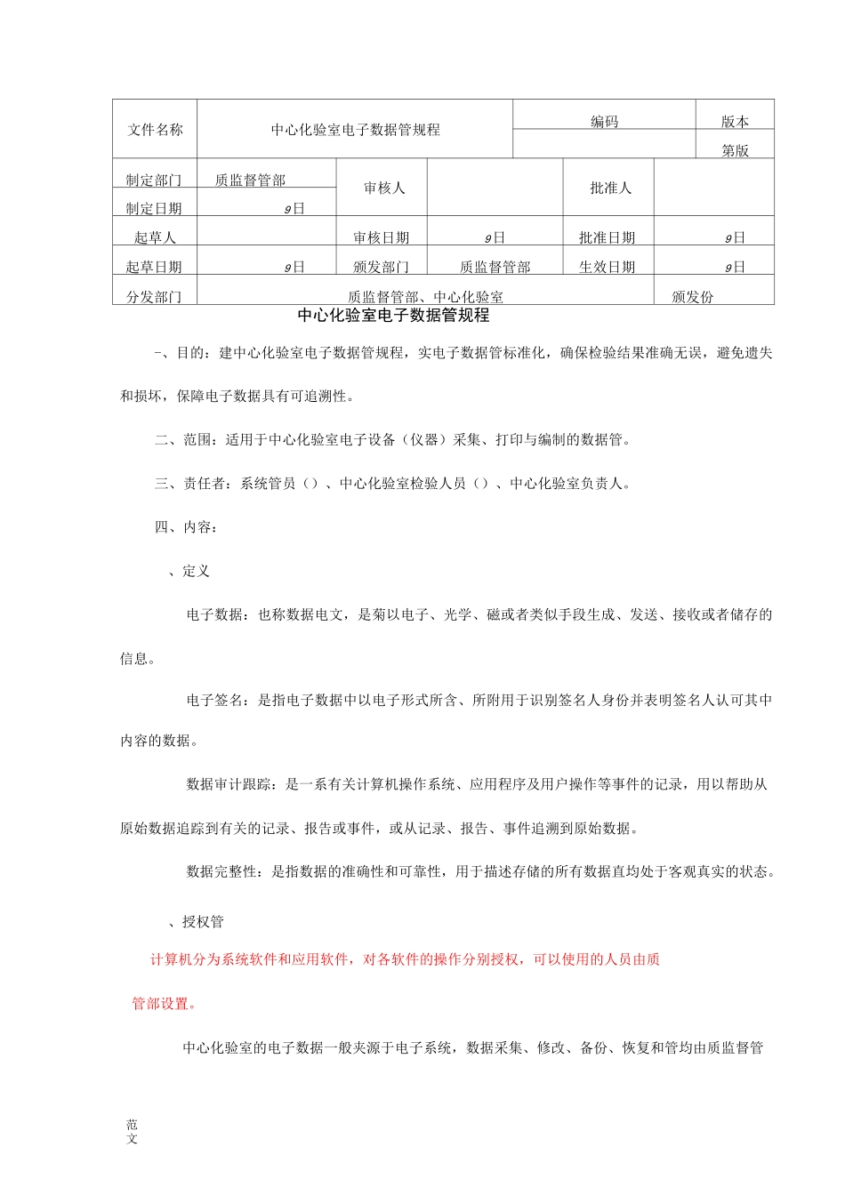 电子数据管理规程_第1页