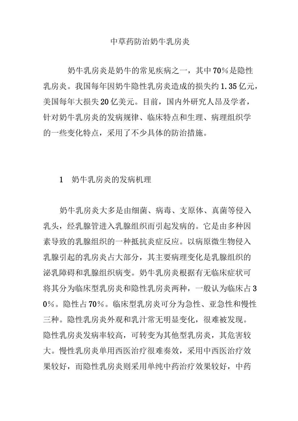 中草药防治奶牛乳房炎_第1页