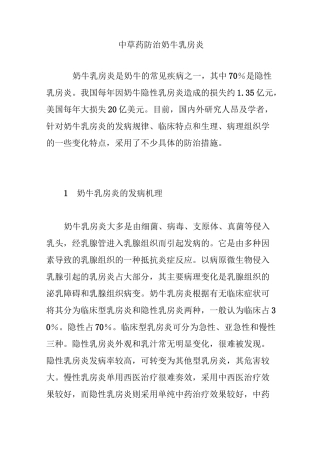 中草药防治奶牛乳房炎