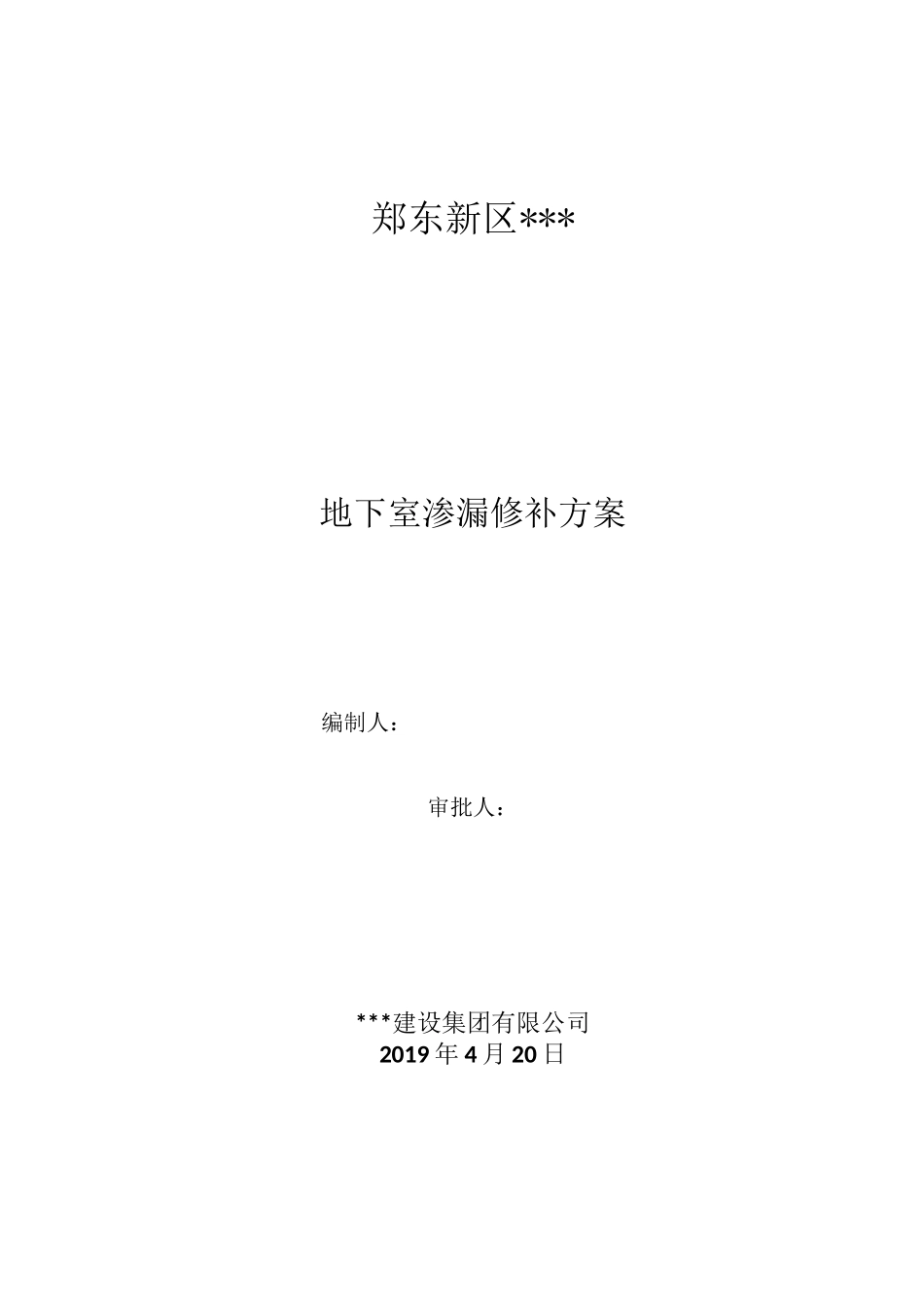 地下室渗漏修补方案_第1页