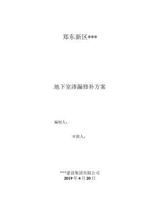 地下室渗漏修补方案