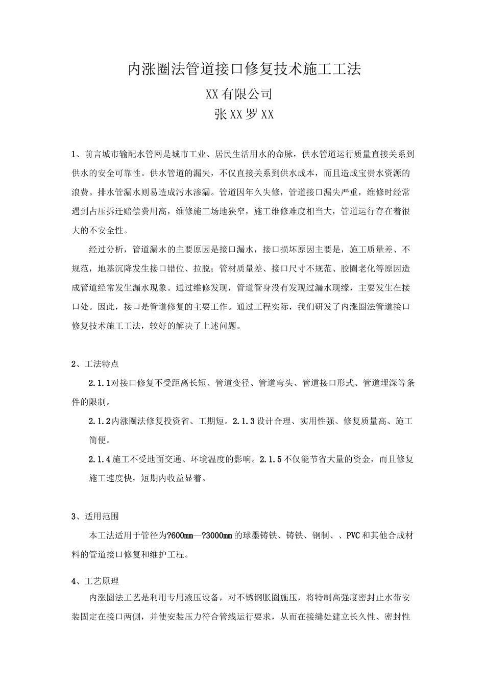 内涨圈法管道接口修复技术施工工法_第2页