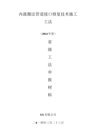 内涨圈法管道接口修复技术施工工法