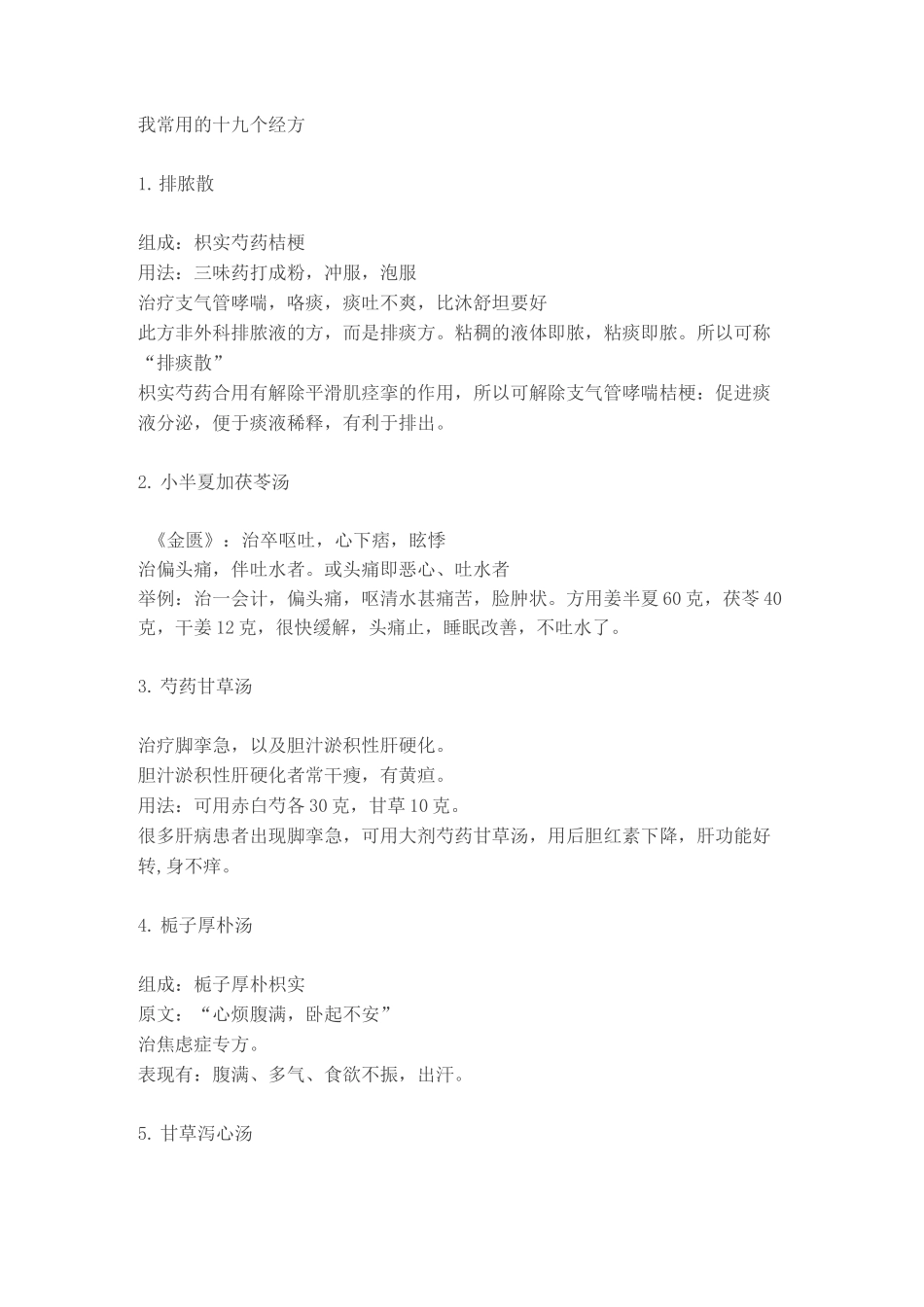 黄煌：我常用的十九个经方及三点体悟汇总_第1页