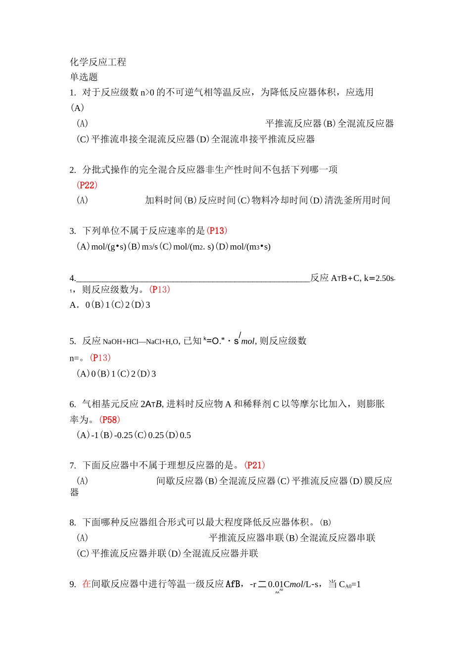 《化学反应工程》复习题及答案 (1)_第1页