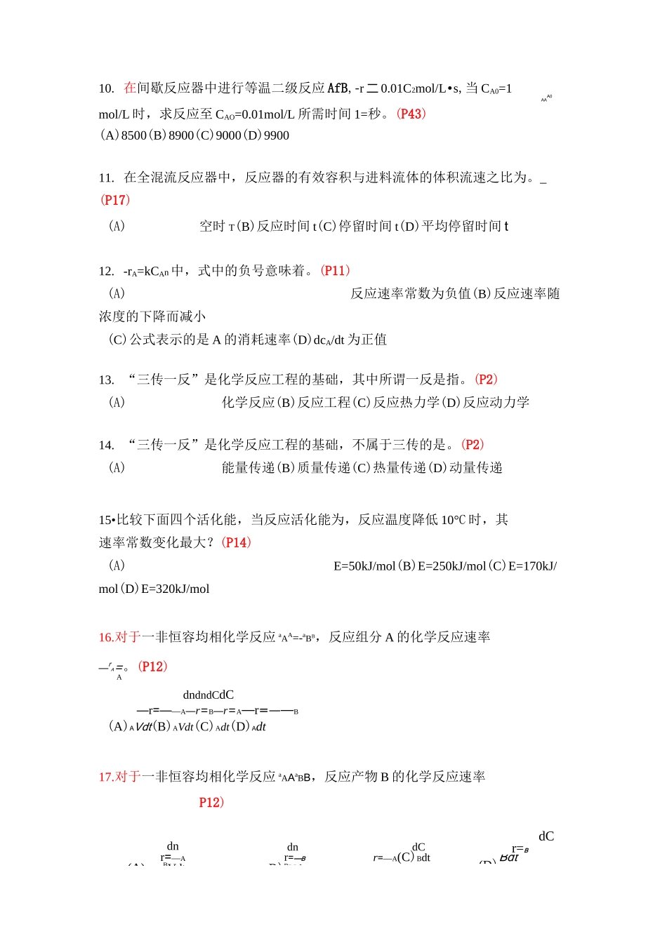 《化学反应工程》复习题及答案 (1)_第3页