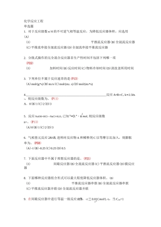 《化学反应工程》复习题及答案 (1)