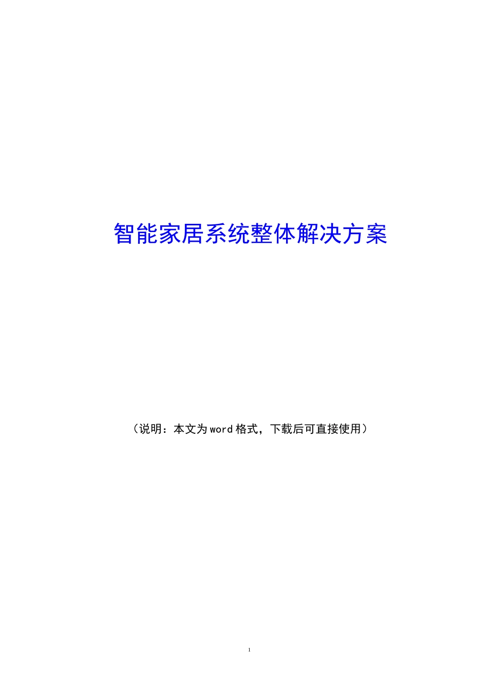 智能家居系统整体解决方案_第1页