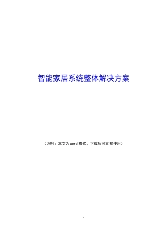 智能家居系统整体解决方案