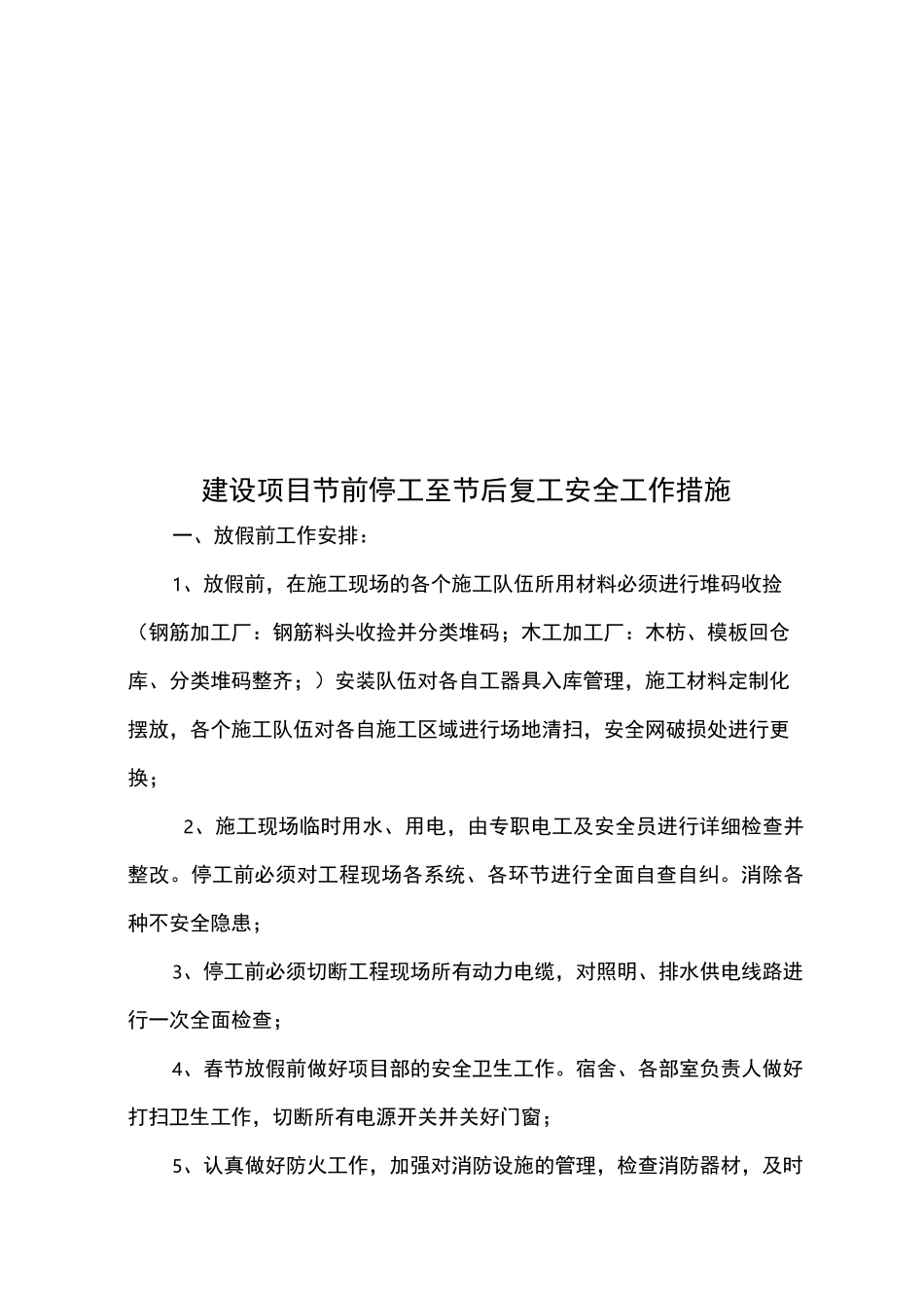建设项目节前停工至节后复工安全工作措施_第1页