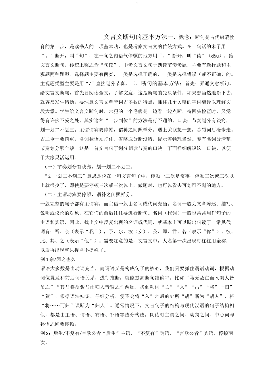 初中文言文断句的基本方法_第1页