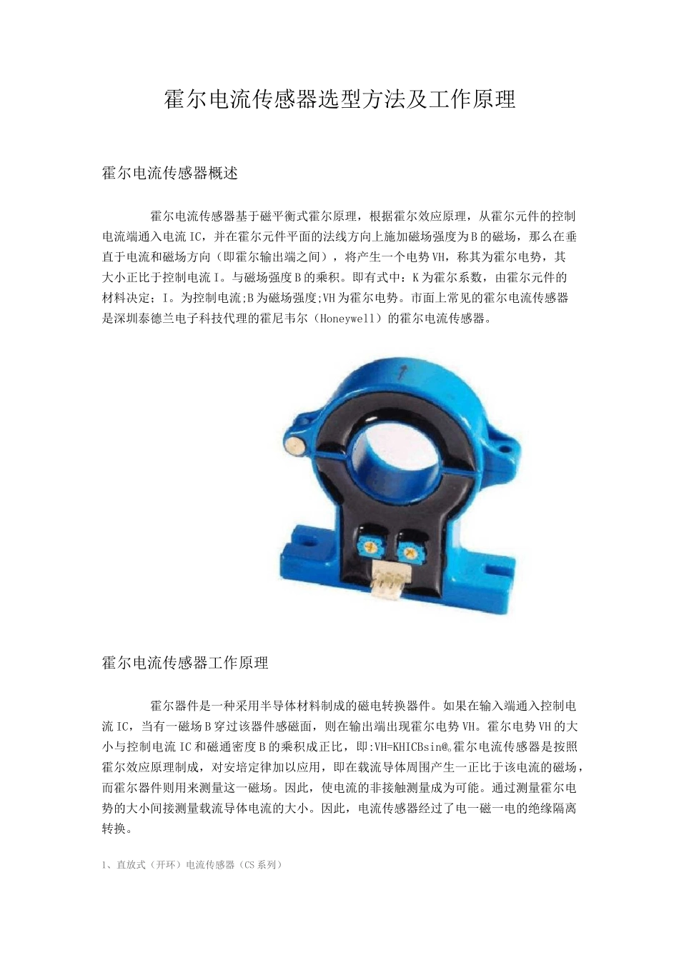 霍尔电流传感器选型方法及工作原理_第1页