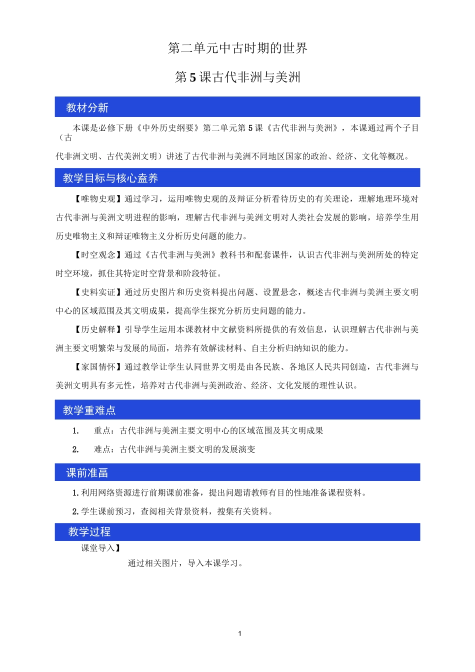 《第5课 古代非洲与美洲》名师精品教案_第1页
