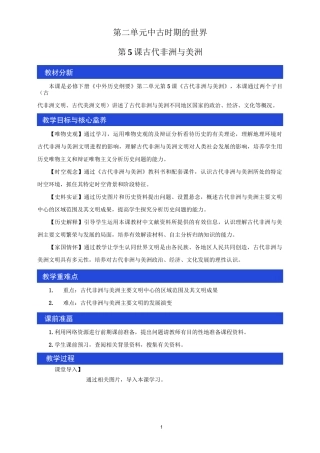 《第5课 古代非洲与美洲》名师精品教案