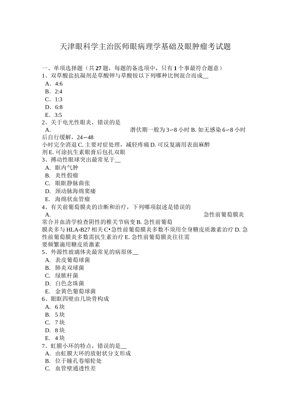 天津眼科学主治医师眼病理学基础及眼肿瘤考试题_第1页