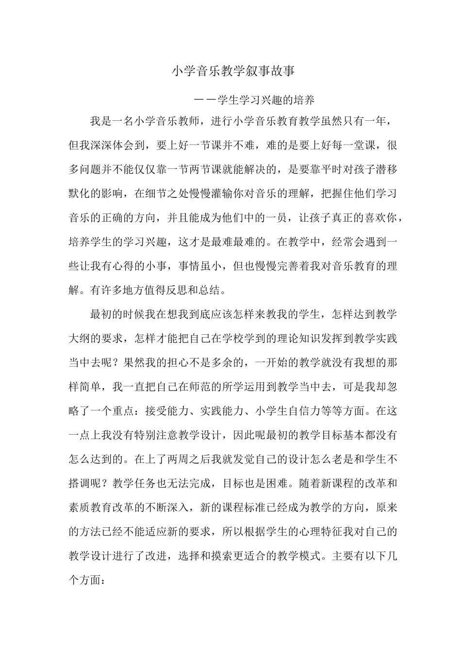 小学音乐教学叙事故事_第1页