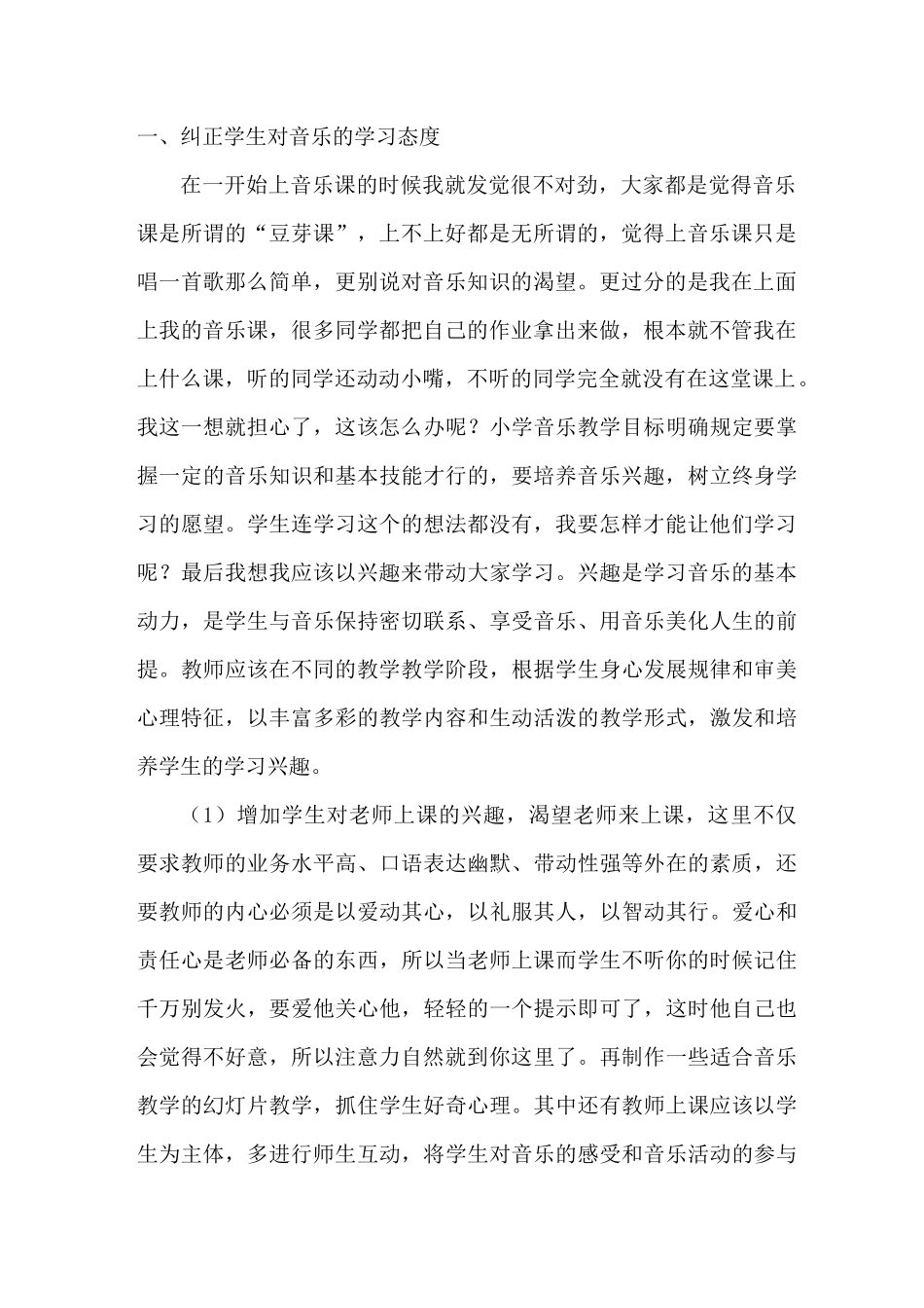 小学音乐教学叙事故事_第2页