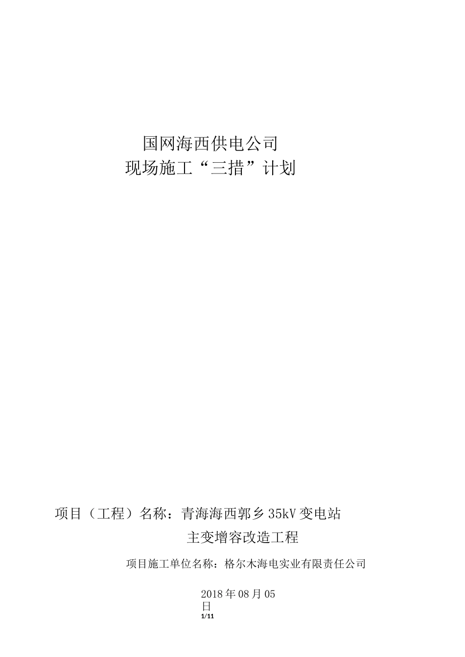 郭乡35kV主变增容改造工程三措_第1页