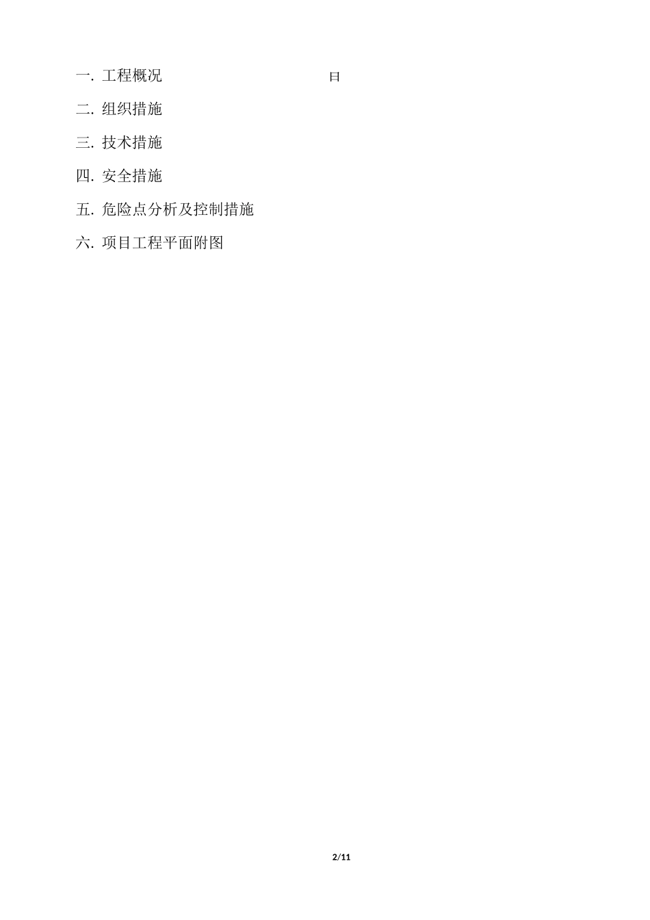 郭乡35kV主变增容改造工程三措_第2页