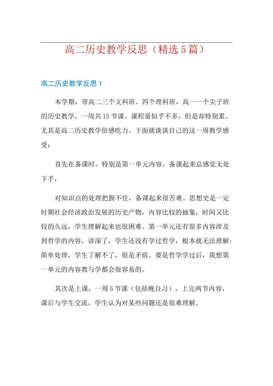 高二历史教学反思(精选5篇)_第1页