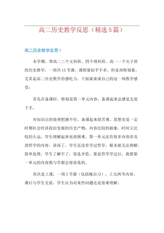 高二历史教学反思(精选5篇)