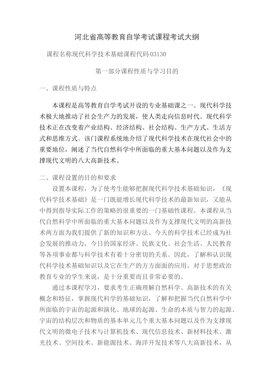 03130现代科学技术基础_第1页