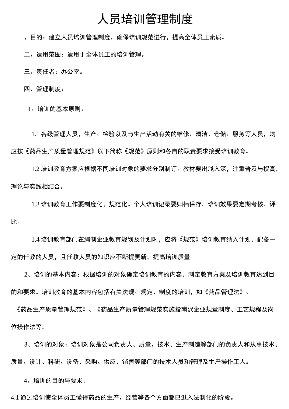 人员培训管理制度_第1页