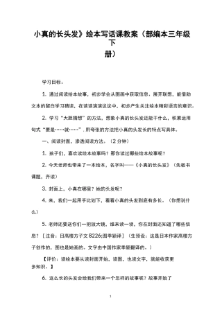 《小真的长头发》绘本写话课教案(部编本三年级下册)