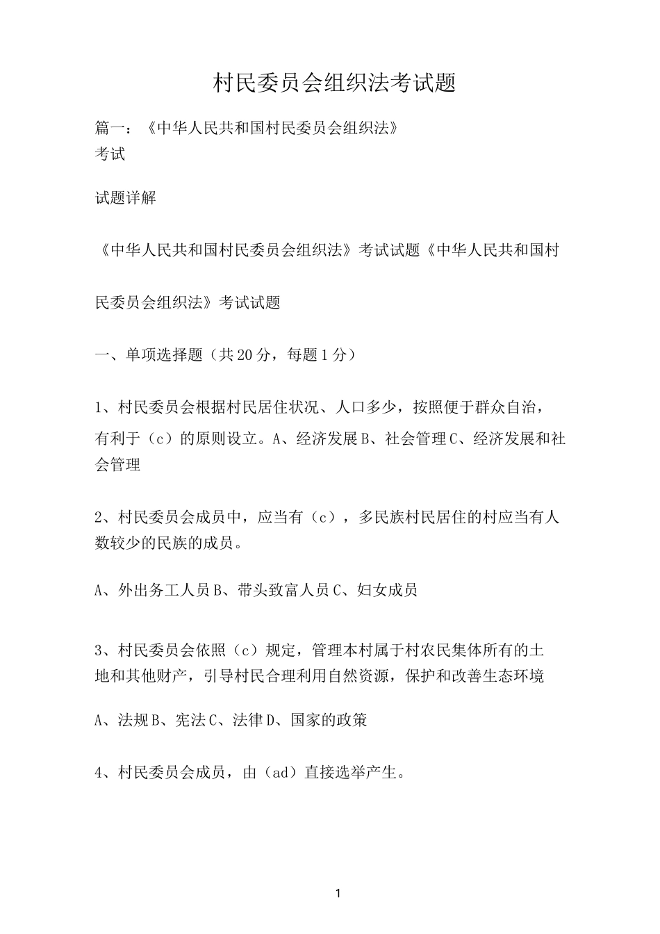 村民委员会组织法考试题_第1页