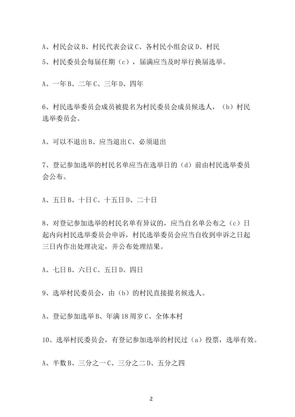 村民委员会组织法考试题_第2页