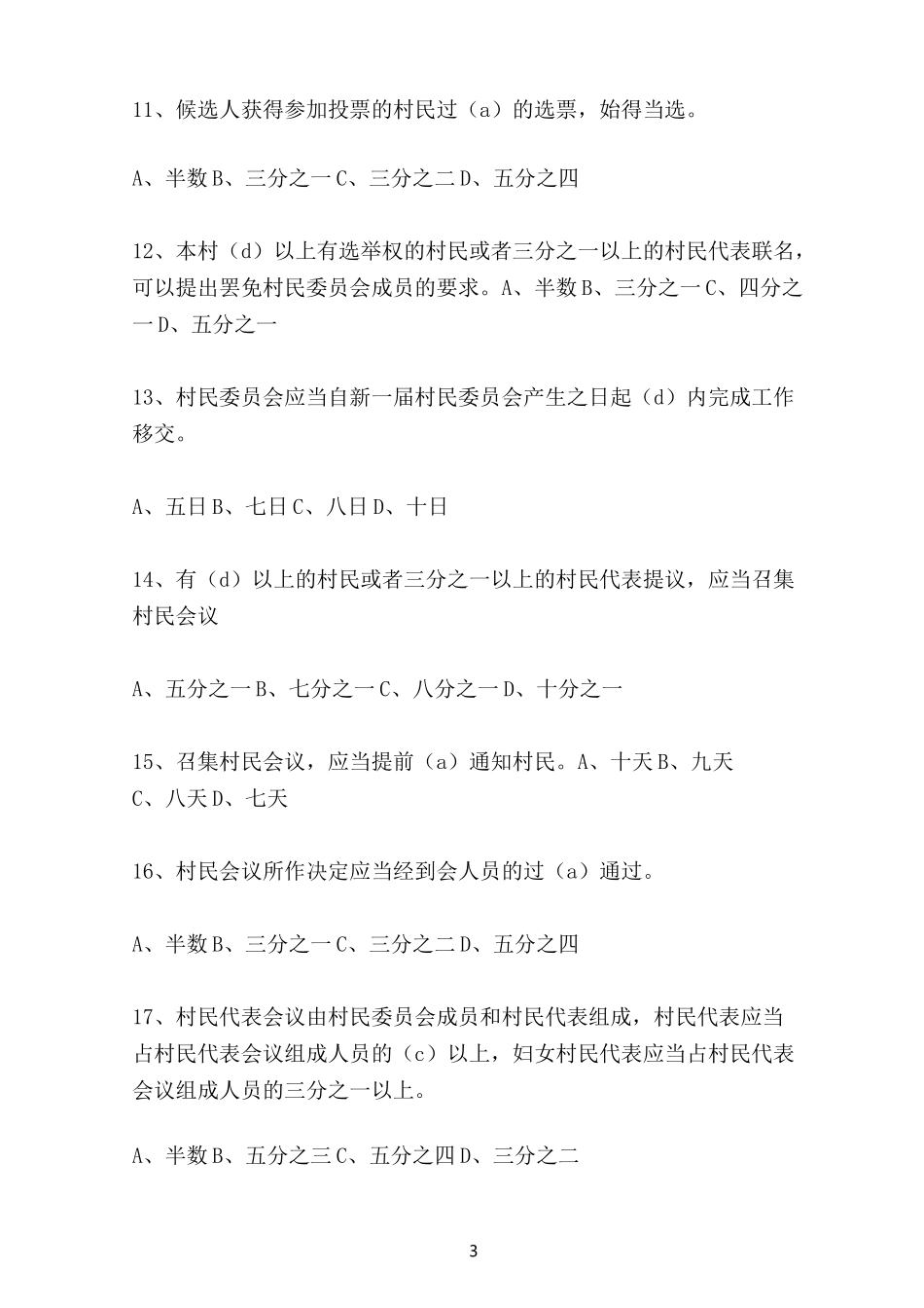 村民委员会组织法考试题_第3页