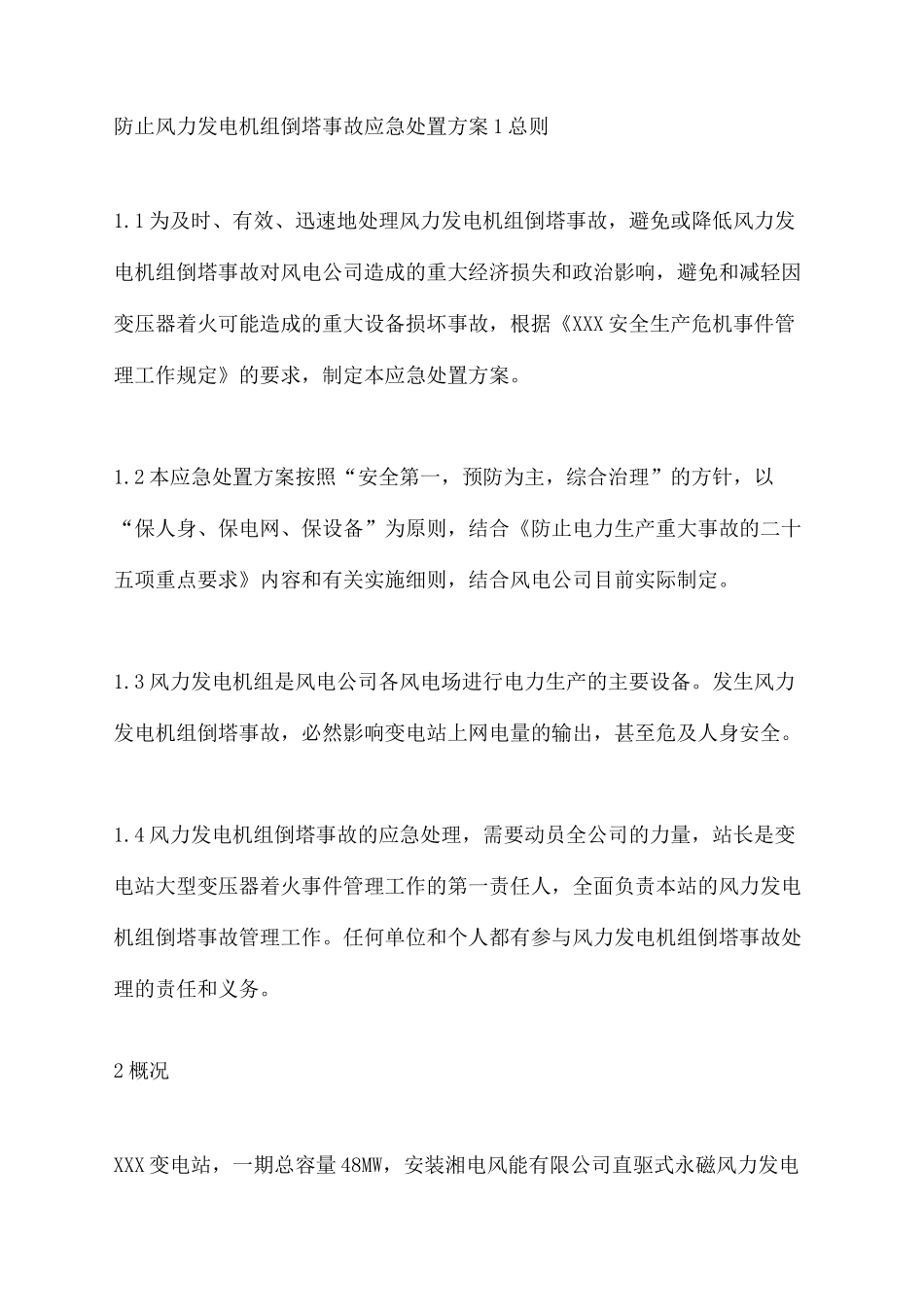 防止风力发电机组倒塔事故应急处置方案_第2页
